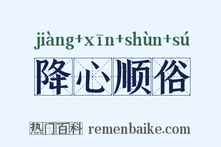 降心顺俗是什么意思的图片